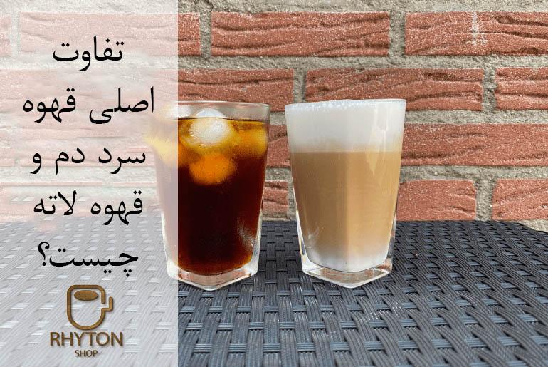 تفاوت اصلی قهوه سرد دم و قهوه لاته چیست؟