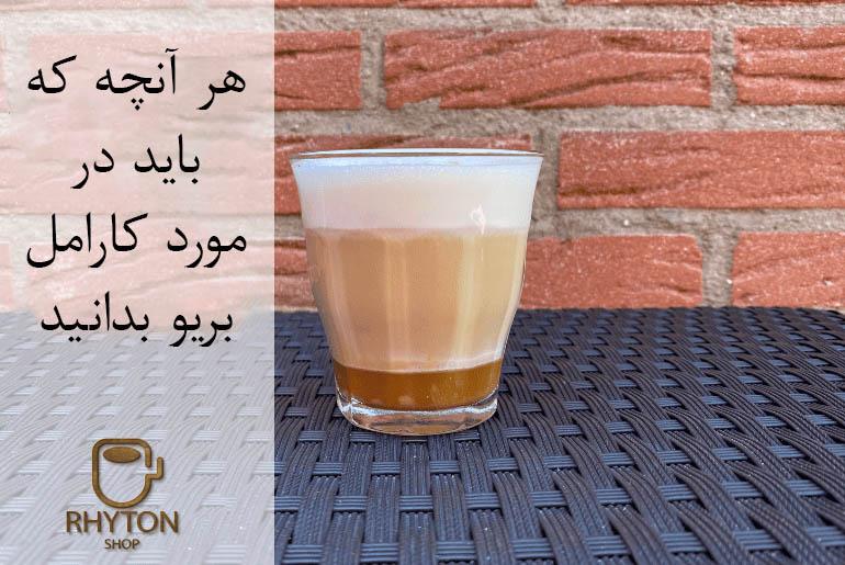 طرز تهیه کارامل بریو، هر آنچه که باید در مورد کارامل بریو بدانید!