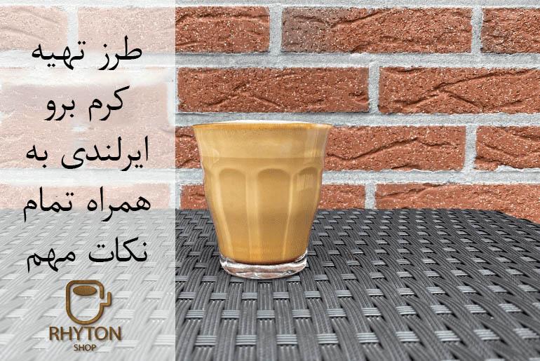 کرم برو ایرلندی با قهوه اسپرسو