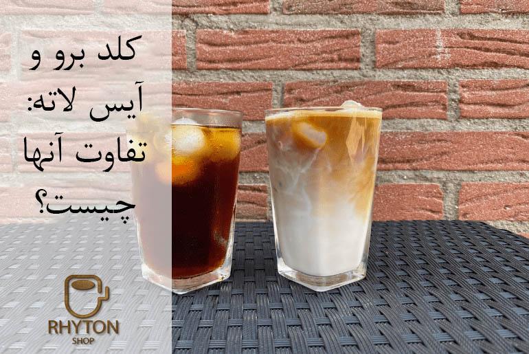 کلد برو و آیس لاته: تفاوت آن ها چیست؟