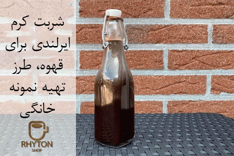 شربت کرم ایرلندی برای قهوه، طرز تهیه نمونه خانگی