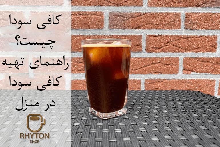 کافی سودا چیست؟ راهنمای تهیه کافی سودا در منزل